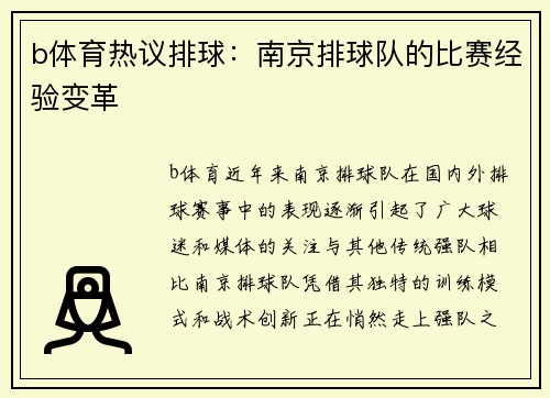 b体育热议排球：南京排球队的比赛经验变革