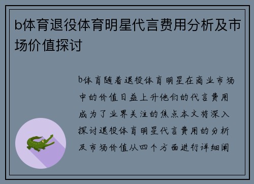 b体育退役体育明星代言费用分析及市场价值探讨