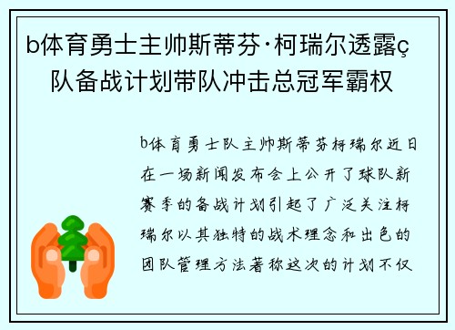 b体育勇士主帅斯蒂芬·柯瑞尔透露球队备战计划带队冲击总冠军霸权