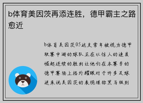 b体育美因茨再添连胜，德甲霸主之路愈近