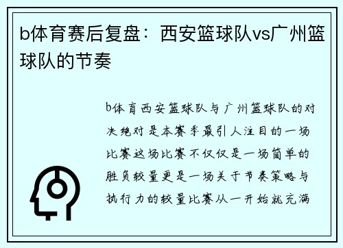 b体育赛后复盘：西安篮球队vs广州篮球队的节奏