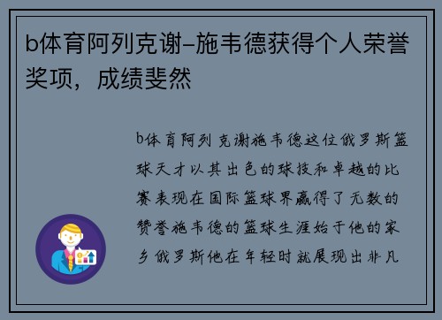 b体育阿列克谢-施韦德获得个人荣誉奖项，成绩斐然
