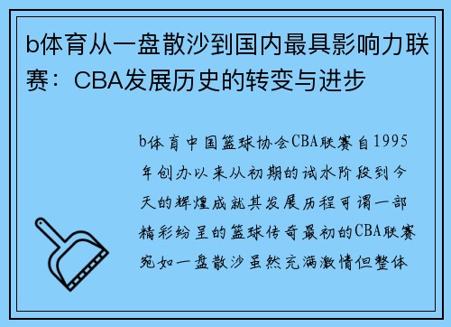b体育从一盘散沙到国内最具影响力联赛：CBA发展历史的转变与进步