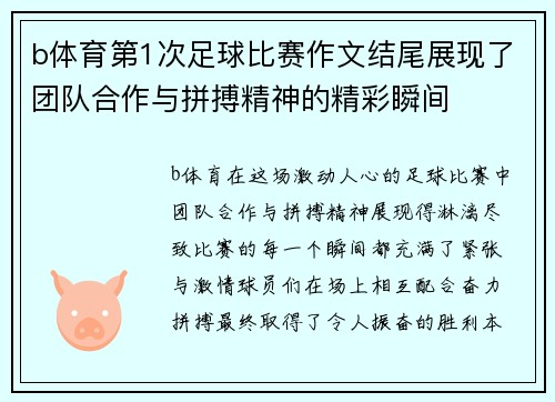 b体育第1次足球比赛作文结尾展现了团队合作与拼搏精神的精彩瞬间