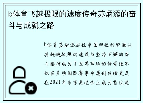 b体育飞越极限的速度传奇苏炳添的奋斗与成就之路