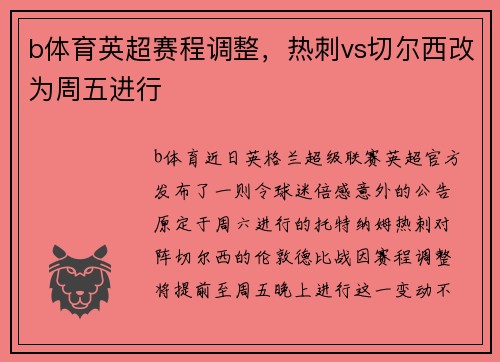 b体育英超赛程调整，热刺vs切尔西改为周五进行