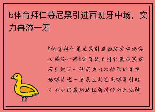 b体育拜仁慕尼黑引进西班牙中场，实力再添一筹