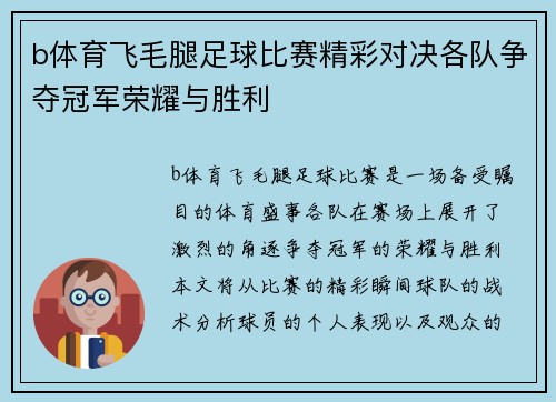 b体育飞毛腿足球比赛精彩对决各队争夺冠军荣耀与胜利