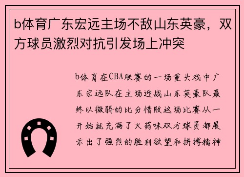 b体育广东宏远主场不敌山东英豪，双方球员激烈对抗引发场上冲突