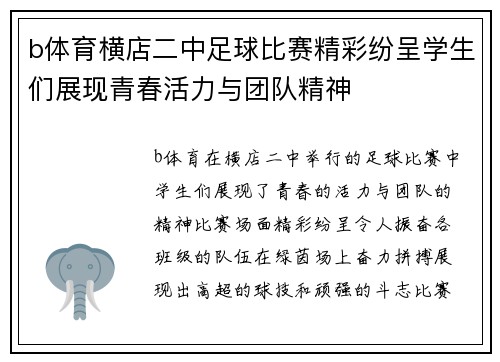 b体育横店二中足球比赛精彩纷呈学生们展现青春活力与团队精神