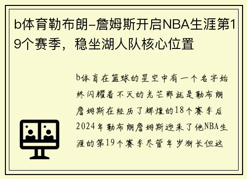 b体育勒布朗-詹姆斯开启NBA生涯第19个赛季，稳坐湖人队核心位置