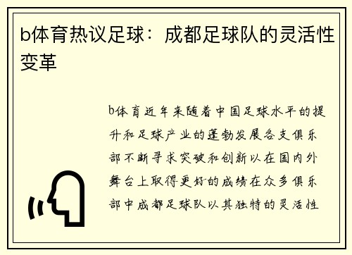 b体育热议足球：成都足球队的灵活性变革