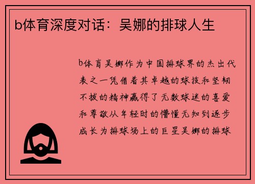 b体育深度对话：吴娜的排球人生