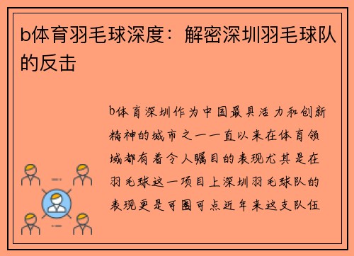 b体育羽毛球深度：解密深圳羽毛球队的反击