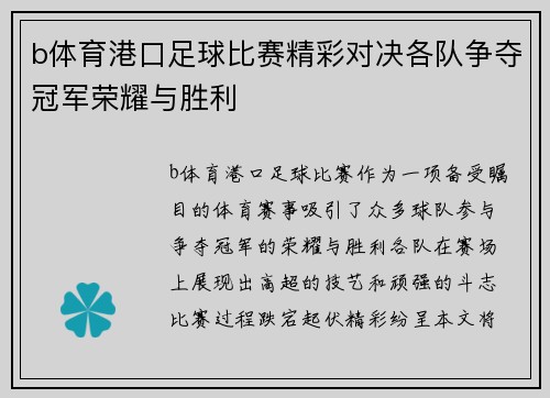 b体育港口足球比赛精彩对决各队争夺冠军荣耀与胜利
