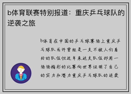 b体育联赛特别报道：重庆乒乓球队的逆袭之旅