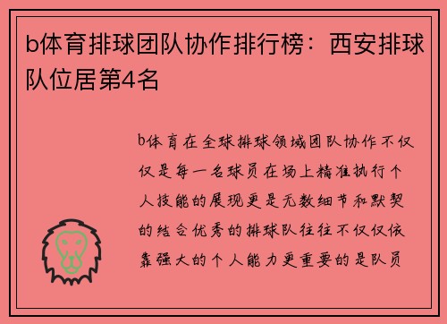 b体育排球团队协作排行榜：西安排球队位居第4名