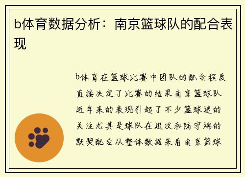 b体育数据分析：南京篮球队的配合表现