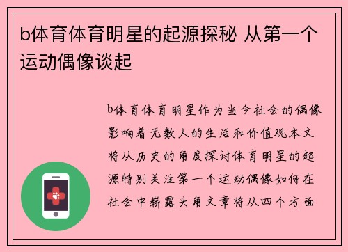b体育体育明星的起源探秘 从第一个运动偶像谈起