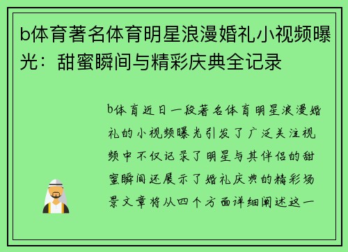 b体育著名体育明星浪漫婚礼小视频曝光：甜蜜瞬间与精彩庆典全记录