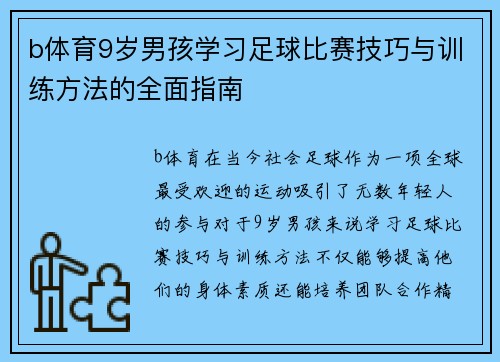 b体育9岁男孩学习足球比赛技巧与训练方法的全面指南