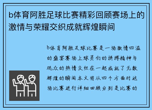 b体育阿胜足球比赛精彩回顾赛场上的激情与荣耀交织成就辉煌瞬间