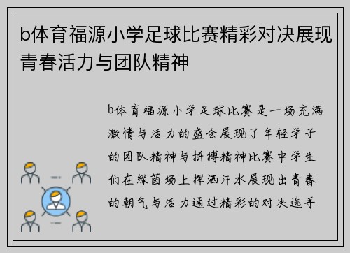 b体育福源小学足球比赛精彩对决展现青春活力与团队精神