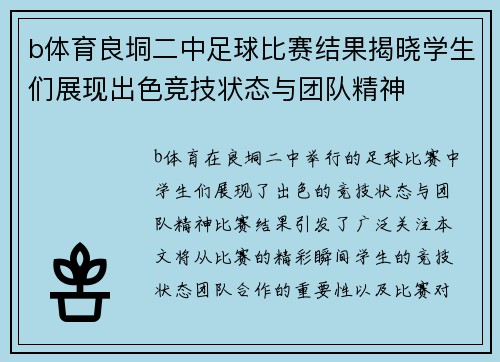 b体育良垌二中足球比赛结果揭晓学生们展现出色竞技状态与团队精神