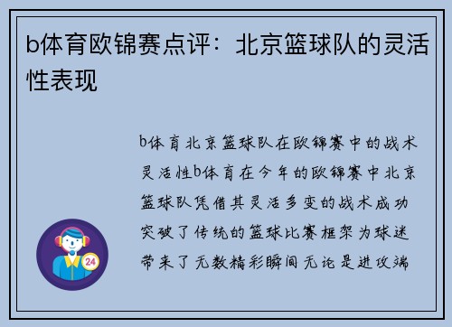 b体育欧锦赛点评：北京篮球队的灵活性表现