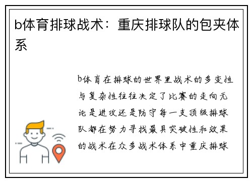 b体育排球战术：重庆排球队的包夹体系