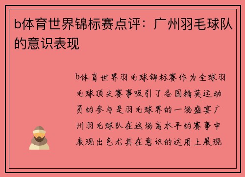b体育世界锦标赛点评：广州羽毛球队的意识表现