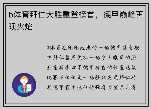 b体育拜仁大胜重登榜首，德甲巅峰再现火焰