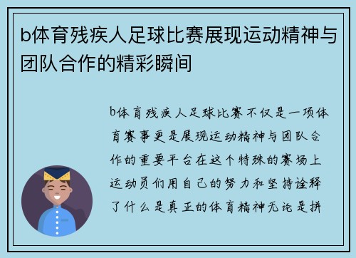 b体育残疾人足球比赛展现运动精神与团队合作的精彩瞬间