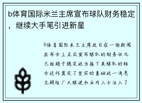 b体育国际米兰主席宣布球队财务稳定，继续大手笔引进新星