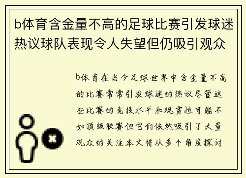 b体育含金量不高的足球比赛引发球迷热议球队表现令人失望但仍吸引观众关注