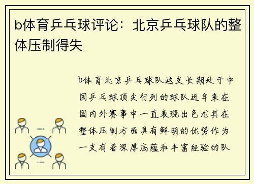 b体育乒乓球评论：北京乒乓球队的整体压制得失