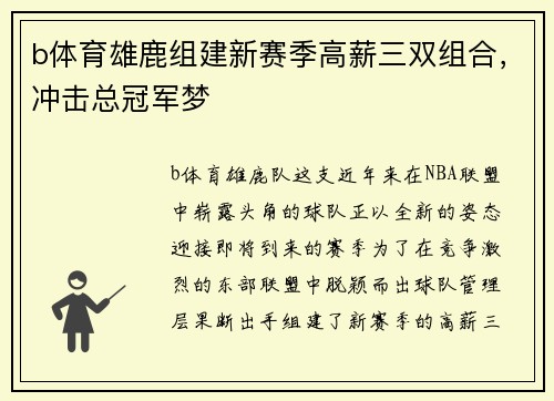 b体育雄鹿组建新赛季高薪三双组合，冲击总冠军梦