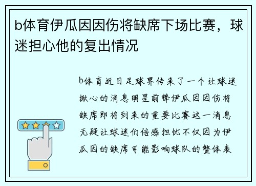 b体育伊瓜因因伤将缺席下场比赛，球迷担心他的复出情况