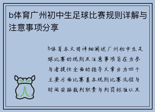 b体育广州初中生足球比赛规则详解与注意事项分享