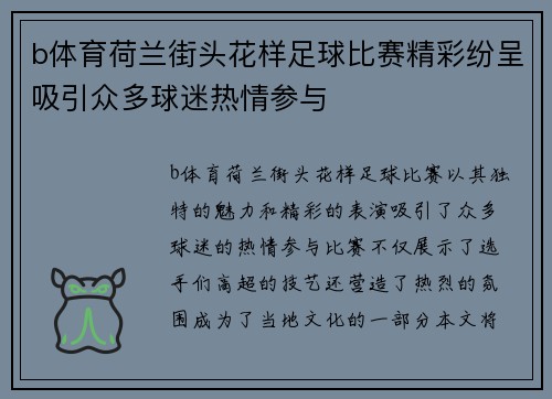 b体育荷兰街头花样足球比赛精彩纷呈吸引众多球迷热情参与