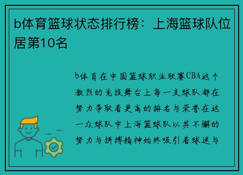 b体育篮球状态排行榜：上海篮球队位居第10名