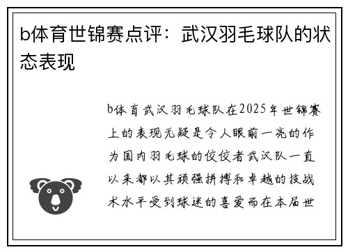 b体育世锦赛点评：武汉羽毛球队的状态表现