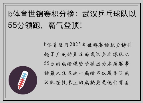 b体育世锦赛积分榜：武汉乒乓球队以55分领跑，霸气登顶！
