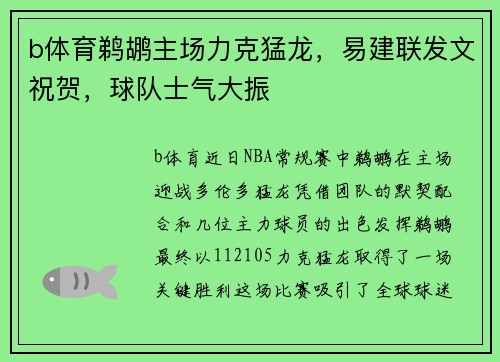 b体育鹈鹕主场力克猛龙，易建联发文祝贺，球队士气大振