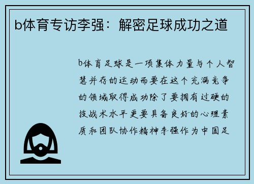 b体育专访李强：解密足球成功之道