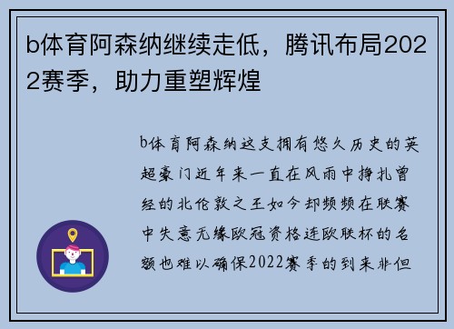b体育阿森纳继续走低，腾讯布局2022赛季，助力重塑辉煌