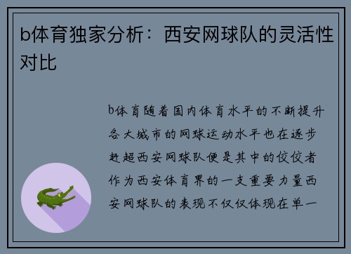 b体育独家分析：西安网球队的灵活性对比