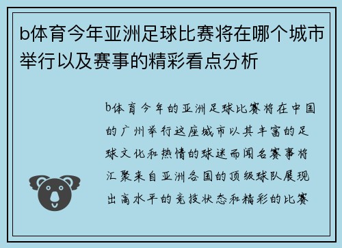 b体育今年亚洲足球比赛将在哪个城市举行以及赛事的精彩看点分析