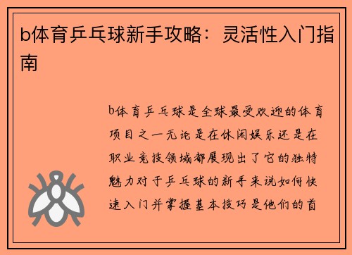 b体育乒乓球新手攻略：灵活性入门指南
