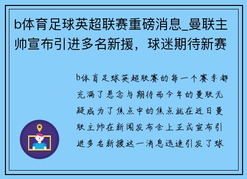 b体育足球英超联赛重磅消息_曼联主帅宣布引进多名新援，球迷期待新赛季表现
